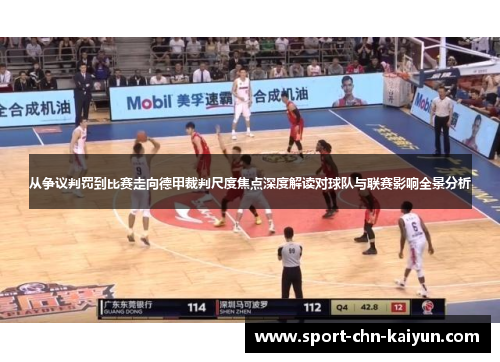 从争议判罚到比赛走向德甲裁判尺度焦点深度解读对球队与联赛影响全景分析