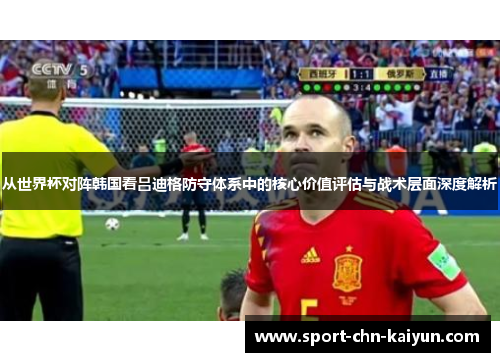 从世界杯对阵韩国看吕迪格防守体系中的核心价值评估与战术层面深度解析