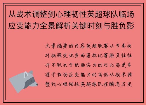 从战术调整到心理韧性英超球队临场应变能力全景解析关键时刻与胜负影响