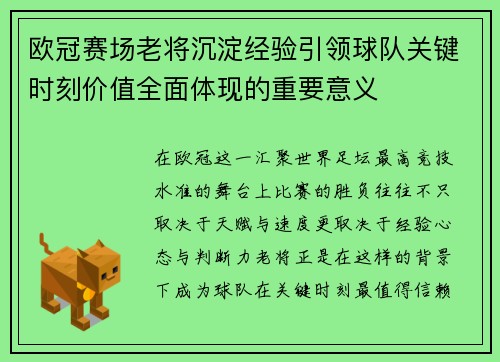 欧冠赛场老将沉淀经验引领球队关键时刻价值全面体现的重要意义