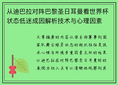 从迪巴拉对阵巴黎圣日耳曼看世界杯状态低迷成因解析技术与心理因素