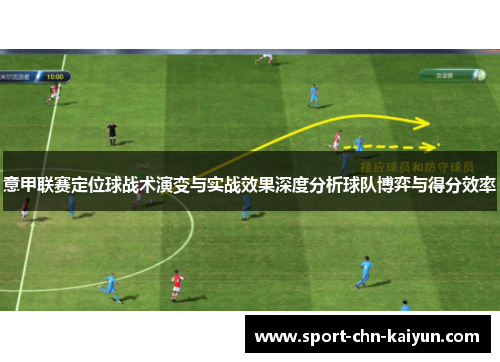 意甲联赛定位球战术演变与实战效果深度分析球队博弈与得分效率