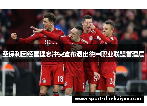 圣保利因经营理念冲突宣布退出德甲职业联盟管理层 圣保利因经营理念冲突宣布退出德甲职业联盟管理层