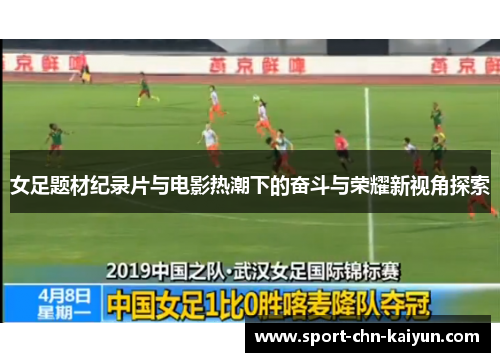 女足题材纪录片与电影热潮下的奋斗与荣耀新视角探索