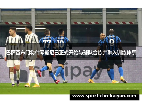 巴萨宣布门将什琴斯尼已正式开始与球队合练并融入训练体系 巴萨宣布门将什琴斯尼已正式开始与球队合练并融入训练体系