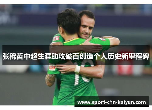 张稀哲中超生涯助攻破百创造个人历史新里程碑 张稀哲中超生涯助攻破百创造个人历史新里程碑
