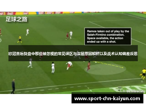 欧冠赛后复盘中那些被忽视的常见误区与深层原因解析以及战术认知偏差反思