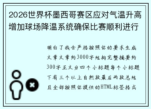2026世界杯墨西哥赛区应对气温升高增加球场降温系统确保比赛顺利进行