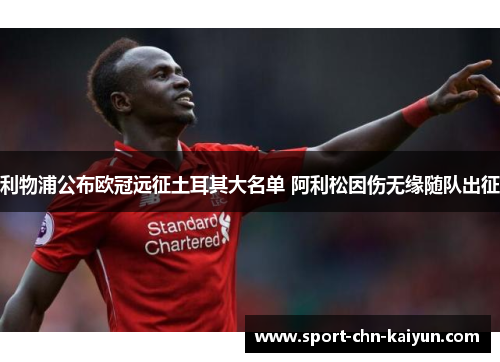 利物浦公布欧冠远征土耳其大名单 阿利松因伤无缘随队出征
