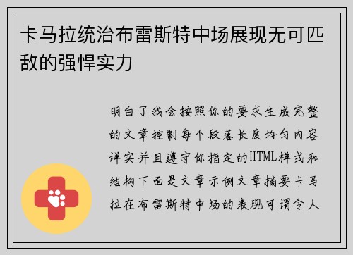 卡马拉统治布雷斯特中场展现无可匹敌的强悍实力 卡马拉统治布雷斯特中场展现无可匹敌的强悍实力