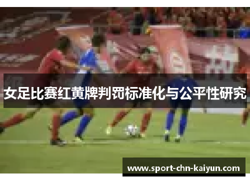 女足比赛红黄牌判罚标准化与公平性研究