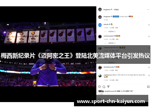 梅西新纪录片《迈阿密之王》登陆北美流媒体平台引发热议 梅西新纪录片《迈阿密之王》登陆北美流媒体平台引发热议