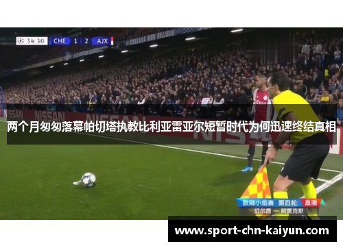 两个月匆匆落幕帕切塔执教比利亚雷亚尔短暂时代为何迅速终结真相 两个月匆匆落幕帕切塔执教比利亚雷亚尔短暂时代为何迅速终结真相