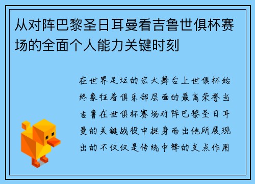 从对阵巴黎圣日耳曼看吉鲁世俱杯赛场的全面个人能力关键时刻 从对阵巴黎圣日耳曼看吉鲁世俱杯赛场的全面个人能力关键时刻