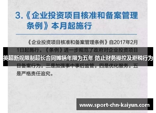 英超新规限制超长合同摊销年限为五年 防止财务操控及避税行为 英超新规限制超长合同摊销年限为五年 防止财务操控及避税行为