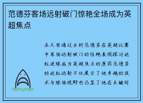 范德芬客场远射破门惊艳全场成为英超焦点 范德芬客场远射破门惊艳全场成为英超焦点