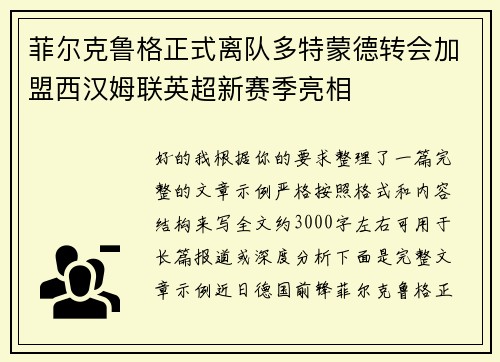 菲尔克鲁格正式离队多特蒙德转会加盟西汉姆联英超新赛季亮相 菲尔克鲁格正式离队多特蒙德转会加盟西汉姆联英超新赛季亮相