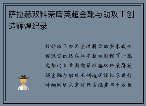 萨拉赫双料荣膺英超金靴与助攻王创造辉煌纪录 萨拉赫双料荣膺英超金靴与助攻王创造辉煌纪录