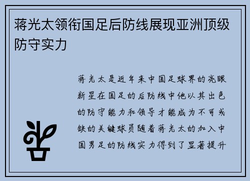 蒋光太领衔国足后防线展现亚洲顶级防守实力 蒋光太领衔国足后防线展现亚洲顶级防守实力