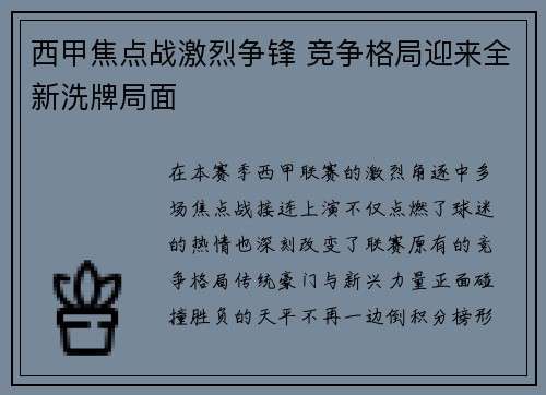 西甲焦点战激烈争锋 竞争格局迎来全新洗牌局面