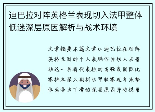 迪巴拉对阵英格兰表现切入法甲整体低迷深层原因解析与战术环境