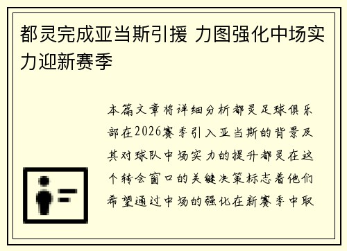 都灵完成亚当斯引援 力图强化中场实力迎新赛季 都灵完成亚当斯引援 力图强化中场实力迎新赛季