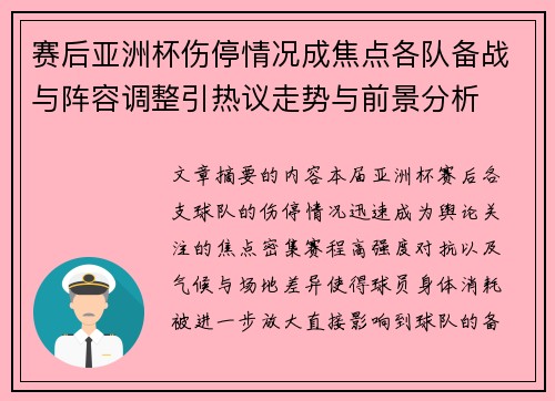 赛后亚洲杯伤停情况成焦点各队备战与阵容调整引热议走势与前景分析 赛后亚洲杯伤停情况成焦点各队备战与阵容调整引热议走势与前景分析