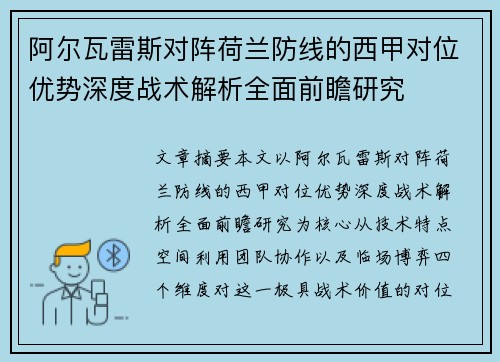 阿尔瓦雷斯对阵荷兰防线的西甲对位优势深度战术解析全面前瞻研究