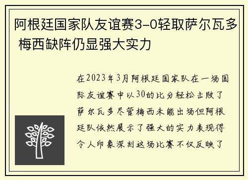 阿根廷国家队友谊赛3-0轻取萨尔瓦多 梅西缺阵仍显强大实力 阿根廷国家队友谊赛3-0轻取萨尔瓦多 梅西缺阵仍显强大实力