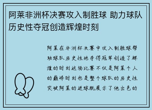 阿莱非洲杯决赛攻入制胜球 助力球队历史性夺冠创造辉煌时刻 阿莱非洲杯决赛攻入制胜球 助力球队历史性夺冠创造辉煌时刻
