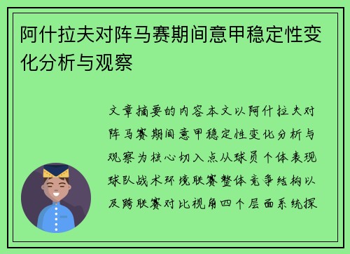 阿什拉夫对阵马赛期间意甲稳定性变化分析与观察