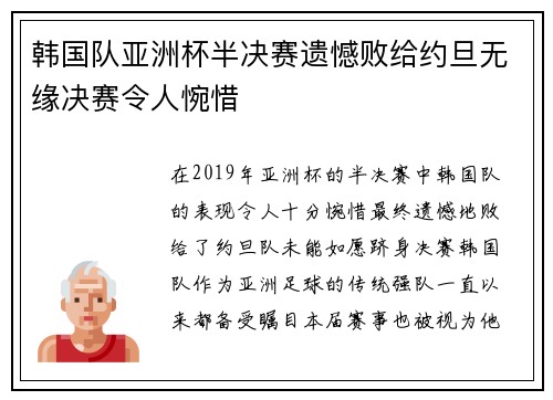 韩国队亚洲杯半决赛遗憾败给约旦无缘决赛令人惋惜 韩国队亚洲杯半决赛遗憾败给约旦无缘决赛令人惋惜