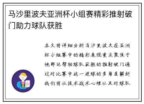 马沙里波夫亚洲杯小组赛精彩推射破门助力球队获胜 马沙里波夫亚洲杯小组赛精彩推射破门助力球队获胜
