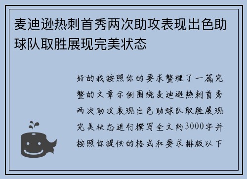 麦迪逊热刺首秀两次助攻表现出色助球队取胜展现完美状态 麦迪逊热刺首秀两次助攻表现出色助球队取胜展现完美状态
