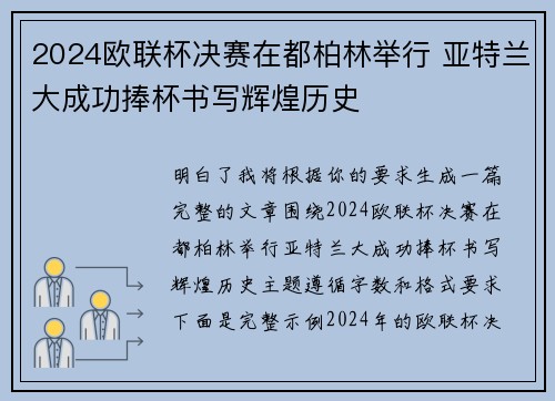 2024欧联杯决赛在都柏林举行 亚特兰大成功捧杯书写辉煌历史