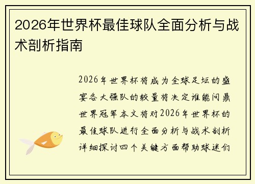 2026年世界杯最佳球队全面分析与战术剖析指南 2026年世界杯最佳球队全面分析与战术剖析指南