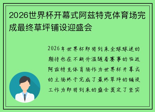 2026世界杯开幕式阿兹特克体育场完成最终草坪铺设迎盛会 2026世界杯开幕式阿兹特克体育场完成最终草坪铺设迎盛会