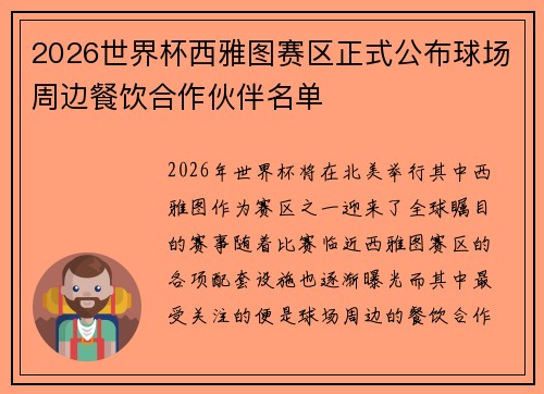 2026世界杯西雅图赛区正式公布球场周边餐饮合作伙伴名单 2026世界杯西雅图赛区正式公布球场周边餐饮合作伙伴名单