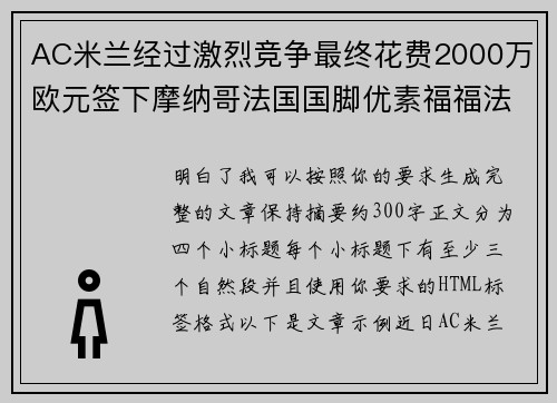 AC米兰经过激烈竞争最终花费2000万欧元签下摩纳哥法国国脚优素福福法纳 AC米兰经过激烈竞争最终花费2000万欧元签下摩纳哥法国国脚优素福福法纳