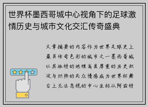 世界杯墨西哥城中心视角下的足球激情历史与城市文化交汇传奇盛典 世界杯墨西哥城中心视角下的足球激情历史与城市文化交汇传奇盛典