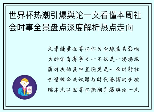 世界杯热潮引爆舆论一文看懂本周社会时事全景盘点深度解析热点走向 世界杯热潮引爆舆论一文看懂本周社会时事全景盘点深度解析热点走向
