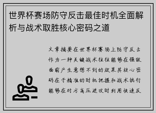 世界杯赛场防守反击最佳时机全面解析与战术取胜核心密码之道 世界杯赛场防守反击最佳时机全面解析与战术取胜核心密码之道