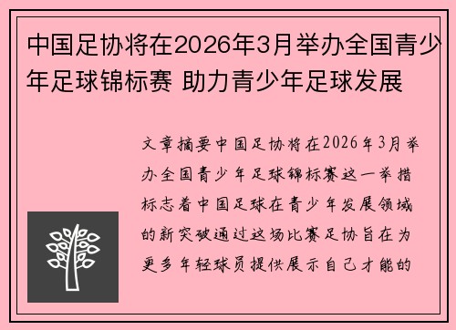 中国足协将在2026年3月举办全国青少年足球锦标赛 助力青少年足球发展 中国足协将在2026年3月举办全国青少年足球锦标赛 助力青少年足球发展