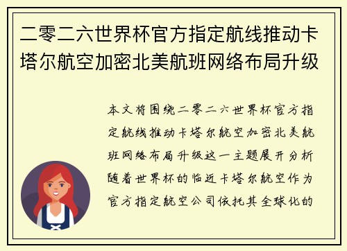 二零二六世界杯官方指定航线推动卡塔尔航空加密北美航班网络布局升级 二零二六世界杯官方指定航线推动卡塔尔航空加密北美航班网络布局升级