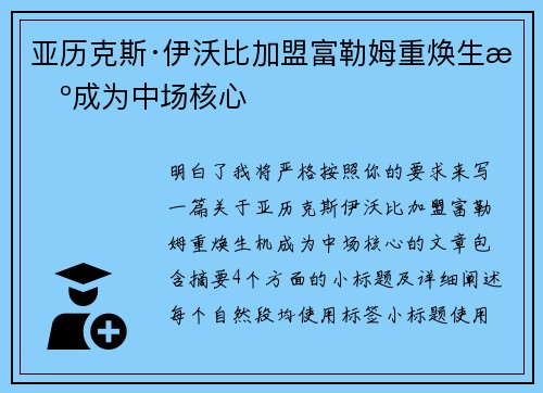 亚历克斯·伊沃比加盟富勒姆重焕生机成为中场核心