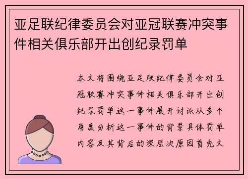 亚足联纪律委员会对亚冠联赛冲突事件相关俱乐部开出创纪录罚单 亚足联纪律委员会对亚冠联赛冲突事件相关俱乐部开出创纪录罚单