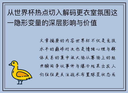 从世界杯热点切入解码更衣室氛围这一隐形变量的深层影响与价值 从世界杯热点切入解码更衣室氛围这一隐形变量的深层影响与价值