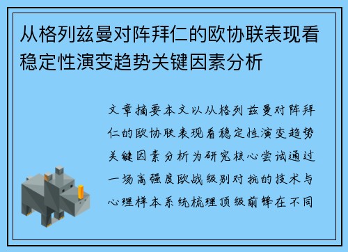从格列兹曼对阵拜仁的欧协联表现看稳定性演变趋势关键因素分析 从格列兹曼对阵拜仁的欧协联表现看稳定性演变趋势关键因素分析