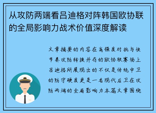 从攻防两端看吕迪格对阵韩国欧协联的全局影响力战术价值深度解读 从攻防两端看吕迪格对阵韩国欧协联的全局影响力战术价值深度解读