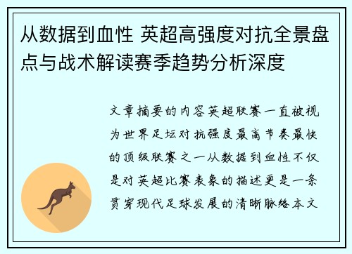 从数据到血性 英超高强度对抗全景盘点与战术解读赛季趋势分析深度 从数据到血性 英超高强度对抗全景盘点与战术解读赛季趋势分析深度